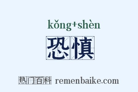 恐慎是什么意思的图片